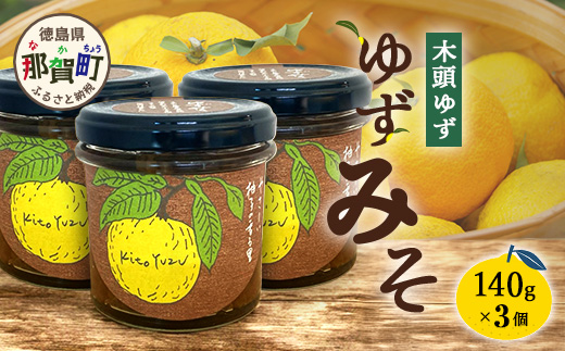 ゆずみそ 140g×3個【徳島県 那賀町 木頭 木頭柚子 木頭ゆず ゆず 柚子 ユズ 味噌 ミソ おかず味噌 ご飯 おにぎり ごはんのおとも お酒のお供 ご飯のおかず お酒のあて 瓶 お取り寄せ 手作り 柚冬庵】YA-66 140g×3個