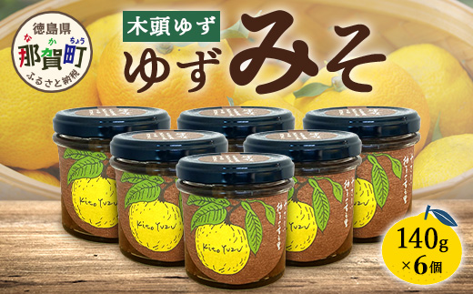 ゆずみそ 140g×6個【徳島県 那賀町 木頭 木頭柚子 木頭ゆず ゆず 柚子 ユズ 味噌 ミソ おかず味噌 ご飯 おにぎり ごはんのおとも お酒のお供 ご飯のおかず お酒のあて 瓶 お取り寄せ 手作り 柚冬庵】YA-67 140g×6個