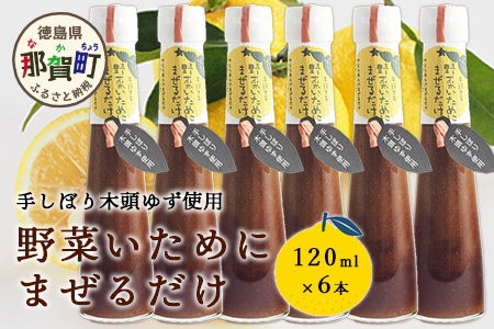 野菜いためにまぜるだけ 120ml 6本【徳島 那賀 木頭柚子 ゆず ユズ 柚子 ソース しょう油 醤油 にんにく 野菜 野菜炒め お肉 おかず 万能調味料 調味料ギフト 調味料 手作り まぜるだけ 主婦の味方 プレゼント ギフト 贈物】YA-7 6本