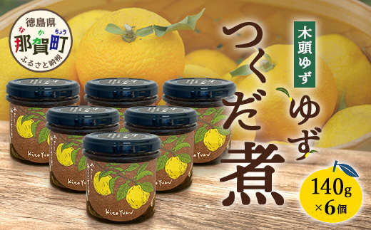 ゆずつくだ煮 140g×6個【徳島県 那賀町 木頭 木頭柚子 木頭ゆず ゆず 柚子 ユズ つくだ煮 佃煮 ゆず佃煮 ご飯 おにぎり ごはんのおとも お酒のお供 ご飯のおかず お酒のあて 瓶 お取り寄せ 手作り 柚冬庵】YA-70 6個