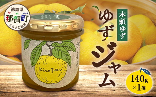 ゆずジャム 140g×1個【徳島県 那賀町 木頭ゆず 柚子 ユズ 木頭柚子 果物 国産 100％ ジャム 瓶詰め 果汁 ゆず果汁 朝食 トースト パン ヨーグルト ゆず茶 スイーツ お酒 添加物・保存料不使用 お取り寄せ 柚冬庵】YA-71 140g×1個