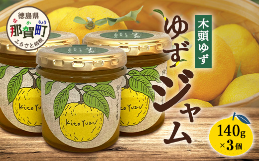 ゆずジャム 140g×3個【徳島県 那賀町 木頭ゆず 柚子 ユズ 木頭柚子 果物 国産 100％ ジャム 瓶詰め 果汁 ゆず果汁 朝食 トースト パン ヨーグルト ゆず茶 スイーツ お酒 添加物・保存料不使用 お取り寄せ 柚冬庵】YA-72 140g×3個