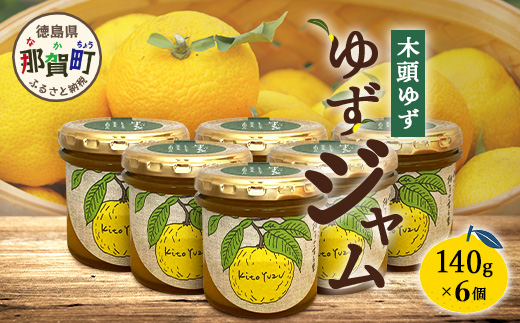 ゆずジャム 140g×6個【徳島県 那賀町 木頭ゆず 柚子 ユズ 木頭柚子 果物 国産 100％ ジャム 瓶詰め 果汁 ゆず果汁 朝食 トースト パン ヨーグルト ゆず茶 スイーツ お酒 添加物・保存料不使用 お取り寄せ 柚冬庵】YA-73 140g×6個