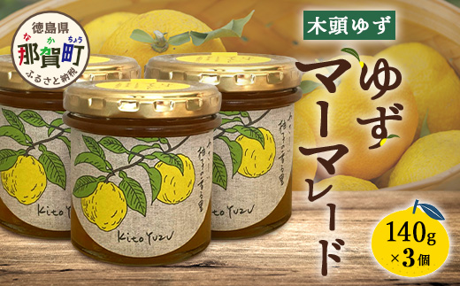 ゆずマーマレード 140g×3個【徳島県 那賀町 木頭ゆず 柚子 ユズ 木頭柚子 果物 国産 100％ マーマレード 瓶詰め 果汁 ゆず果汁 朝食 トースト パン ヨーグルト ゆず茶 スイーツ お酒 添加物・保存料不使用 お取り寄せ 柚冬庵】YA-75 140g×3個