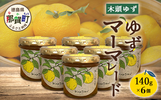 ゆずマーマレード 140g×6個【徳島県 那賀町 木頭ゆず 柚子 ユズ 木頭柚子 果物 国産 100％ マーマレード 瓶詰め 果汁 ゆず果汁 朝食 トースト パン ヨーグルト ゆず茶 スイーツ お酒 添加物・保存料不使用 お取り寄せ 柚冬庵】YA-76 6