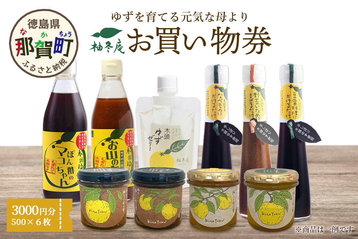 柚冬庵で使えるお買物券 3,000円分 (500円×6枚)【徳島県 那賀町 お買物券 お買い物券 商品券 チケット ギフト券 贈り物 プレゼント 柚冬庵】YA-77 3,000円分 (500円×6枚)