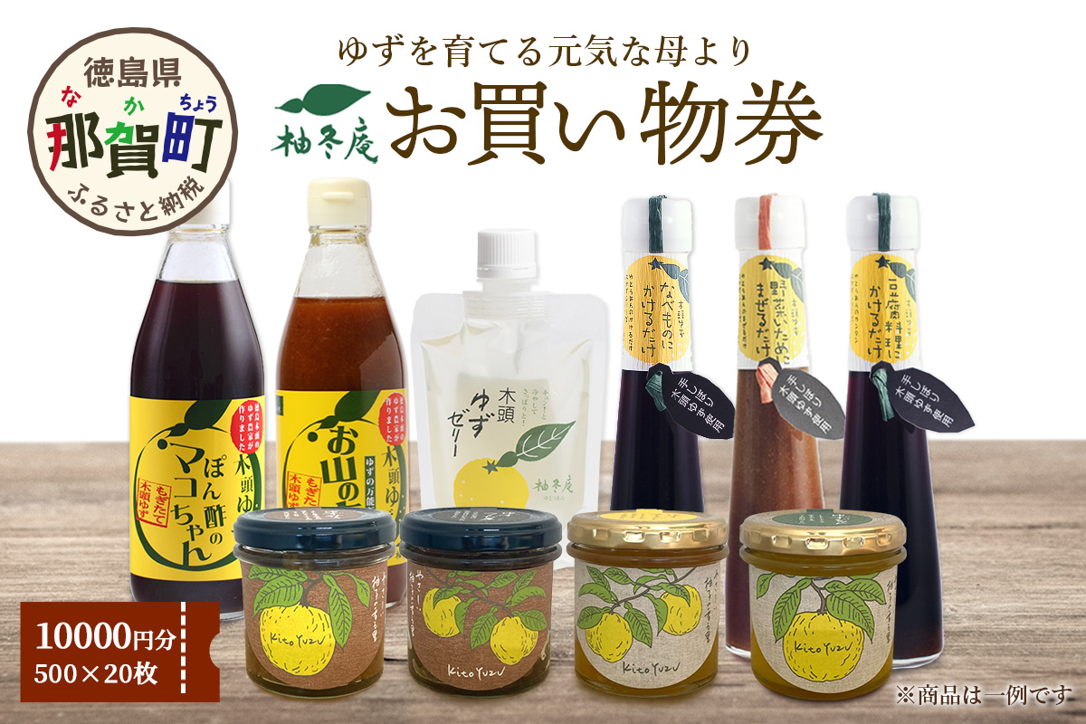 柚冬庵で使えるお買物券 10,000円分 (500円×20枚)【徳島県 那賀町 お買物券 お買い物券 商品券 チケット ギフト券 贈り物 プレゼント 柚冬庵】YA-79 10,000円分 (500円×20枚)