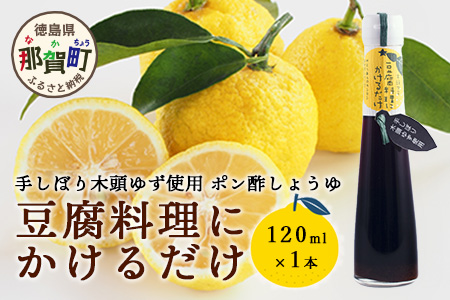 豆腐料理にかけるだけ 120ml 1本【徳島 那賀 木頭柚子 ゆず ユズ 柚子 しょう油 醤油 ぽんず ぽん酢 ポン酢 ポン酢しょう油 万能調味料 調味料 湯豆腐 冷奴 豆腐 焼豆腐 かけるだけ 主婦の味方 プレゼント ギフト 贈物】YA-8 1本
