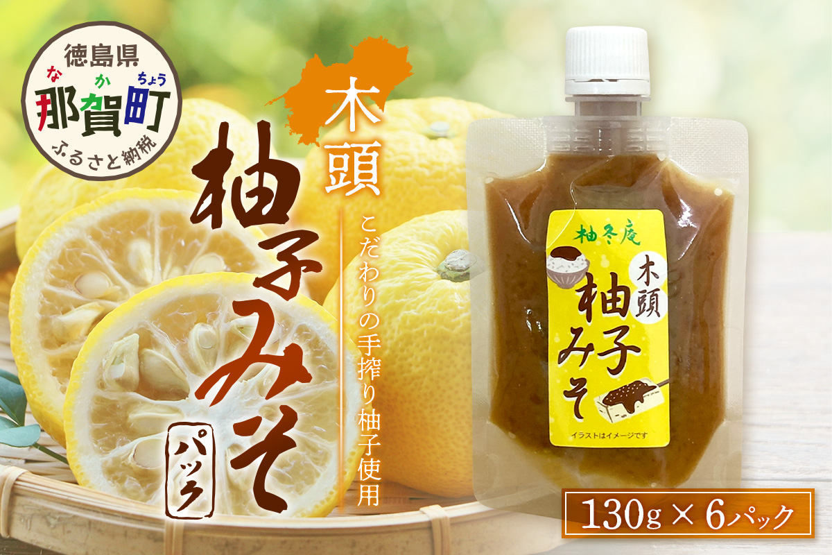 木頭柚子みそ パック 130g×6個【徳島県 那賀町 木頭 木頭柚子 木頭ゆず ゆず 柚子 ユズ 柚子味噌 味噌 ミソ おかず味噌 ご飯 おにぎり ごはんのおとも お酒のお供 ご飯のおかず お酒のあて お取り寄せ 手作り チューブ 柚冬庵】YA-82 130g×6個