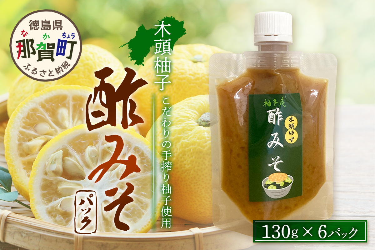 木頭柚子酢みそ パック 130g×6個【徳島県 那賀町 木頭 木頭柚子 木頭ゆず ゆず 柚子 ユズ 酢味噌 酢みそ すみそ ミソ ご飯 おにぎり ごはんのおとも お酒のお供 ご飯のおかず お酒のあて お取り寄せ 手作り チューブ 柚冬庵】YA-84 130g×6個