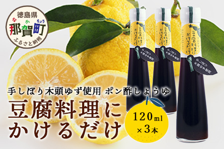 豆腐料理にかけるだけ 120ml 3本【徳島 那賀 木頭柚子 ゆず ユズ 柚子 しょう油 醤油 ぽんず ぽん酢 ポン酢 ポン酢しょう油 万能調味料 調味料 湯豆腐 冷奴 豆腐 焼豆腐 かけるだけ 主婦の味方 プレゼント ギフト 贈物】YA-9 3本