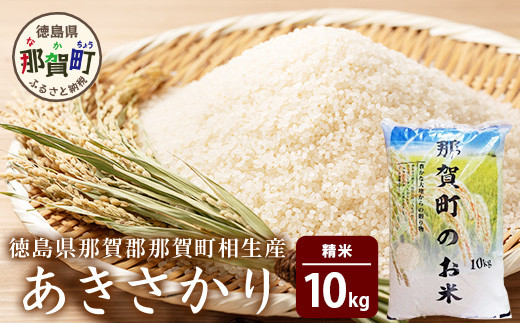 徳島県那賀町 相生産 あきさかり 白米 10kg【徳島 那賀 こめ おこめ 米 お米 ごはん ご飯 はくまい 白米 白ごはん 白ご飯 あきさかり 10kg 和食 おにぎり お弁当 食べて応援 ギフト プレゼント 母の日 父の日】YS-2-3