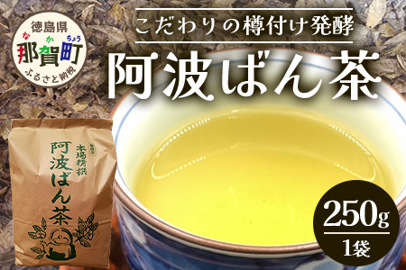 伝統製法 阿波ばん茶 250g 1袋【ふるさと納税 徳島県 那賀町 徳島 那賀 お茶 茶葉 阿波ばん茶 番茶 晩茶 乳酸菌 特産品 国産 発酵茶 茶 発酵 新茶 お取り寄せ お土産】YS-33 通常発送
