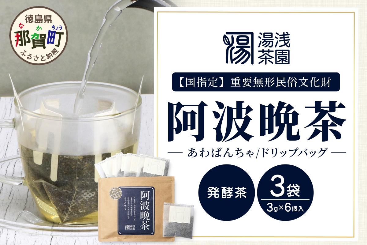 湯浅茶園 阿波晩茶 ドリップバッグ 3g×6個入×3袋【徳島県 那賀町 徳島 那賀 阿波晩茶 相生晩茶 番茶 国産 生産者直送 乳酸菌 特産品 発酵茶 ティーパック ティーバッグ お茶 赤ちゃん 子供 妊婦さん お取り寄せ お土産 伝統製法 手作り 数量限定 期間限定】YT-2