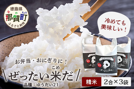 令和7年産 徳島県那賀町産 ぜったい米(こめ)だ 2合×3袋 ゆうだい21【徳島 那賀町 国産 米 お米 白米 精米 徳島県産 国産米 高級米 単一原料米 おいしい 冷めても美味しい お弁当 おにぎり 遠足 ピクニック 贈物 プレゼント お歳暮 ギフト プチギフト 産地直送】ZP-1
