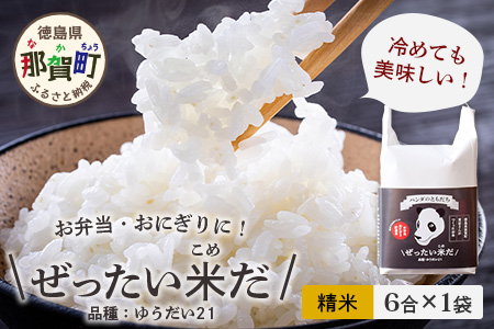 令和7年産 徳島県那賀町産 ぜったい米(こめ)だ 6合×1袋 ゆうだい21【徳島 那賀町 国産 米 お米 白米 精米 徳島県産 国産米 高級米 単一原料米 おいしい 冷めても美味しい お弁当 おにぎり 遠足 ピクニック 贈物 プレゼント お歳暮 ギフト プチギフト 産地直送】ZP-2
