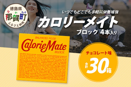 【大塚製薬】カロリーメイト ブロックチョコレート味4本入り×30箱［徳島 那賀 カロリーメイト チョコ ビタミン ミネラル たんぱく質 脂質 糖質 5大栄養素 バランス栄養食 栄養補給 仕事 勉強 スポーツ 防災 災害 地震 非常食 常備食 備蓄 受験 受験応援 新生活 大塚製薬］【AA-1-4】