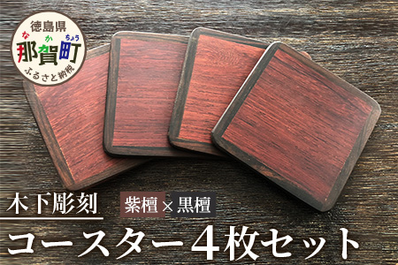 コースター4枚セット(黒檀・紫檀) サイズ: 約90mm×90mm×厚5mm KT-11-1 徳島 那賀 木 木材 高級木材 紫檀 黒檀 木目 木製 木のコースター 一つ一つ手作り 手作り シンプル レトロ モダン プレゼント ギフト プチギフト インテリア 丈夫