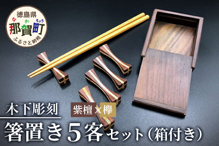 [和の時を楽しむ]箸置き5客セット箱付き(紫檀・欅)KT-12-1 徳島 那賀 はしおき 箸おき 箸置き 紫檀 欅 木 木材 高級木材 木目 木製 和風 高級感 モダン シンプル 贈物 ギフト セット