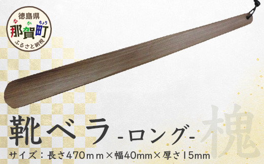 靴ベラ ロング(槐) サイズ:約 長さ470mm×幅40mm×厚さ15mm[徳島 那賀 靴ベラ くつべら 木材 木製品 靴 革靴 スニーカー メンズ レディース 男性 女性 軽い ロング 和風 シンプル おしゃれ 上品 インテリア 雑貨 会社 オ