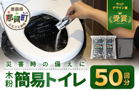 ≪お歳暮ギフト≫木粉簡易トイレ 50回分セット 緊急時に水なしでも使用できる ≪ウッドデザイン賞受賞≫[徳島 那賀 簡易トイレ 簡易 非常用トイレ 携帯用トイレ 備蓄品 防災セット 防災グッズ 非常用 吸水性 抗菌性 防臭 備蓄 消臭 介護 防災 豪雨 地震 台風 断水 洪水 災害 長期保存 簡単使用]NW-1-O