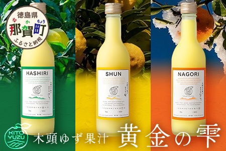 ≪お歳暮ギフト≫木頭ゆず果汁 黄金の雫 3本セット 各1本 360ml[徳島県産 那賀町 木頭地区 木頭 木頭ゆず 木頭柚子 ゆず ユズ 柚子 柚子果汁 果汁 飲料 ジュース ストレート ドリンク 黄金の雫 生しぼり 100% 要冷蔵 飲み比べ 黄金の村]OM-116-O