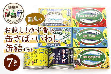 [お試し!7種]お試しゆず香る国産の寒さば・いわし缶詰セット 計7缶入り [徳島 那賀 木頭ゆず 木頭柚子 寒さば 真イワシ かんづめ 缶詰 さば サバ 鯖 いわし イワシ 鰯 さば缶 サバ缶 鯖缶 いわし缶 イワシ缶 鰯缶 おつまみ おかず BBQ バーベキュー キャンプ アウトドア 長期保存 常備食 緊急 災害 非常食 バラエティー セット 詰め合わせ ギフト 贈物 プレゼント][OM-27]