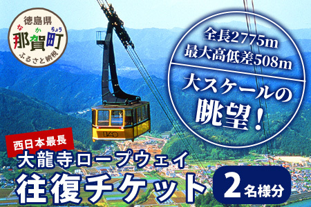 太龍寺 ロープウェイ 往復ペアチケット SC-1【徳島県 那賀町 ロープウェイ 往復乗車券 乗車券 2名様 ペアチケット 現地体験型 旅行 観光 体験 体験型 観光 アクティビティ】