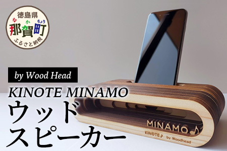 ウッドスピーカー KINOTE MINAMO スピーカー 徳島 那賀 音 音楽 音響 木材 木製品 ひのき 檜 檜 インテリア