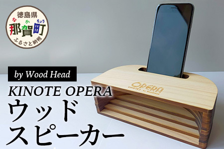 ウッドスピーカー KINOTE OPERA WH-4 スピーカー 音響 徳島 那賀 ヒノキ 檜 桧 木材 木製品 音楽 音 ミュージック インテリア ギフト 母の日 母 お母さん 父の日 父 お父さん プレゼント 贈り物 サプライズ