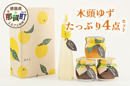 木頭ゆずたっぷり4点セット 木頭 ゆず 柚子 ユズ 木頭柚子 木頭ゆず ジャム はちみつ 果汁 ゆず果汁 柚子味噌 つくだ煮 佃煮 ジュース 飲料 セット ギフト