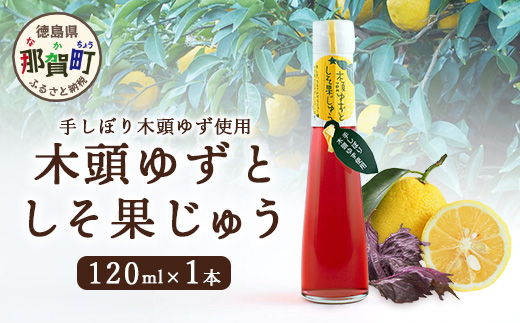 手しぼり木頭ゆず使用 木頭ゆずとしそ果じゅう 120ml 1本[徳島 那賀 木頭柚子 ゆず ユズ 柚子 赤しそ 赤紫蘇 シソ 果汁 ジュース かき氷 シャーベット シロップ 水割り お湯割り 炭酸割り 手作り 無添加 国産 国内製造 生産者直送]YA-48