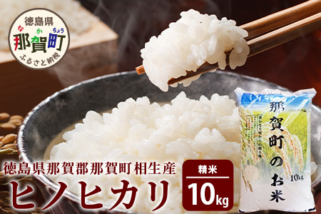 徳島県那賀町 相生産 ヒノヒカリ 白米 10kg[徳島 那賀 こめ おこめ 米 お米 ごはん ご飯 はくまい 白米 白ごはん 白ご飯 ひのひかり ヒノヒカリ 10kg 和食 おにぎり お弁当 食べて応援 ギフト プレゼント 母の日 父の日]YS-3-3