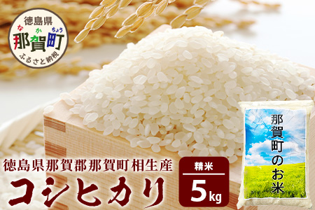 徳島県那賀町 相生産 コシヒカリ 白米 5kg[徳島 那賀 国産 徳島県産 お米 こめ おこめ 米 ご飯 ごはん 白ご飯 白米 こしひかり コシヒカリ 5kg 和食 おにぎり お弁当白米 精米 おいしい 食べて応援 ギフト プレゼント 母の日 父の日]YS-4-1