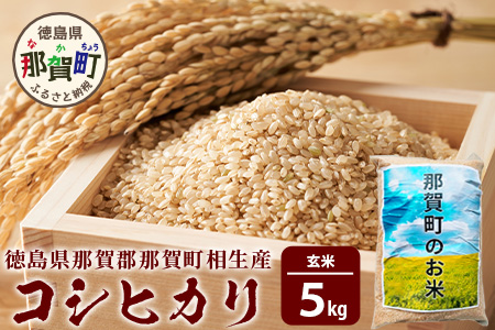 徳島県那賀町 相生産 コシヒカリ 玄米 5kg[徳島 那賀 国産 徳島県産 こめ おこめ 米 お米 ごはん ご飯 げんまい 玄米 こしひかり コシヒカリ 5kg 和食 おにぎり お弁当 食べて応援 ギフト プレゼント 母の日 父の日]YS-4-2