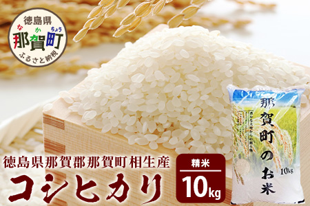 徳島県那賀町 相生産 コシヒカリ 白米 10kg[徳島 那賀 こめ おこめ 米 お米 ごはん ご飯 はくまい 白米 白ごはん 白ご飯 こしひかり コシヒカリ 10kg 和食 おにぎり お弁当 食べて応援 ギフト プレゼント 母の日 父の日]YS-4-3