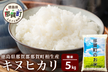 徳島県那賀町 相生産 キヌヒカリ 白米 5kg[徳島 那賀 国産 徳島県産 お米 こめ おこめ 米 ご飯 ごはん 白ご飯 白米 きぬひかり キヌヒカリ 5kg 和食 おにぎり お弁当白米 精米 おいしい 食べて応援 ギフト プレゼント 母の日 父の日]YS-5-1