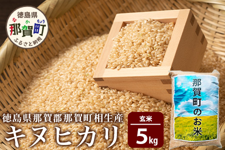 徳島県那賀町 相生産 キヌヒカリ 玄米 5kg[徳島 那賀 国産 徳島県産 こめ おこめ 米 お米 ごはん ご飯 げんまい 玄米 キヌヒカリ 5kg 和食 おにぎり お弁当 食べて応援 ギフト プレゼント 母の日 父の日]YS-5-2