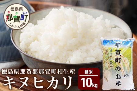 徳島県那賀町 相生産 キヌヒカリ白米 10kg[徳島 那賀 こめ おこめ 米 お米 ごはん ご飯 はくまい 白米 白ごはん 白ご飯 キヌヒカリ 10kg 和食 おにぎり お弁当 食べて応援 ギフト プレゼント 母の日 父の日]YS-5-3