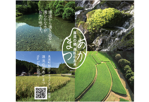 源流の郷　赤松のお米　新米収穫後　9月発送「赤松大田楽奉納米」5kg