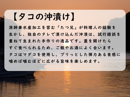 漁師たつ兄のタコの沖漬け２本