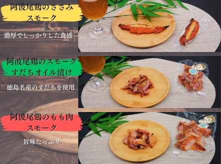 徳島スモークの本格燻製セット（阿波尾鶏3種） 〜天然素材・無添加・こだわりの桜スモーク仕上げ〜