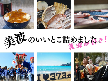 道の駅ひわさセレクト「美波の詰め合わせセット」