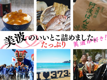 道の駅ひわさセレクト「たっぷり美波の詰め合わせセット」