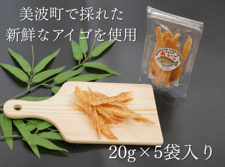 藻場再生【美波町産アイゴ】魚を使った手作りペットフード20ｇ×5袋