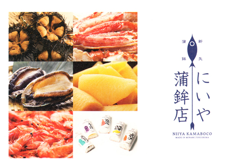 にいやの珍味蒲鉾５本セット