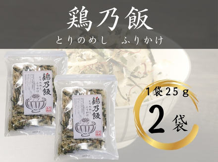 鶏乃飯ふりかけ25ｇ×２パック