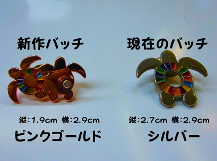 【町制20周年記念】未来へつなぐ「子ガメの帰郷」ピンバッジ ～上品なピンクゴールド仕様～