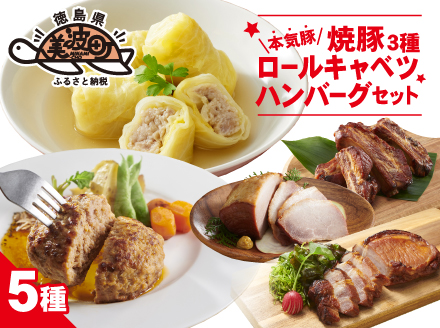 本気豚焼豚3種・ロールキャベツ・ハンバーグセット
