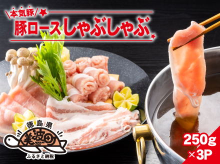 本気豚ロースしゃぶしゃぶ